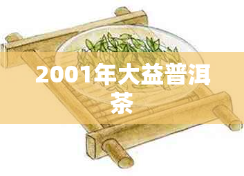 2001年大益普洱茶