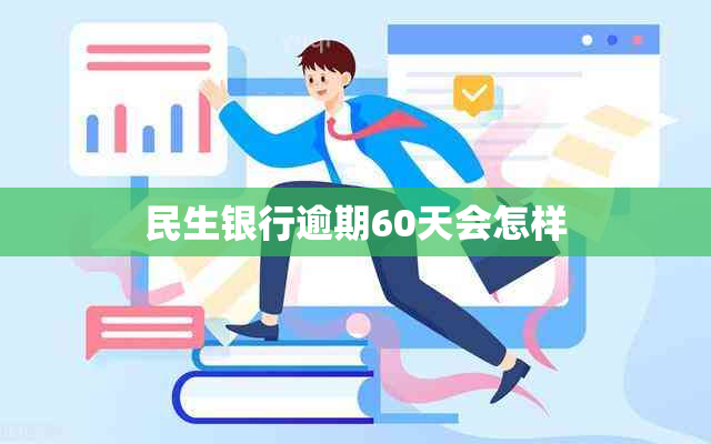 民生银行逾期60天会怎样