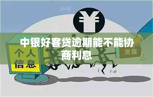 中银好客贷逾期能不能协商利息