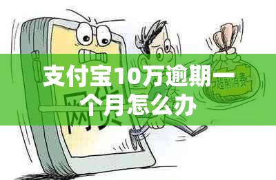 支付宝10万逾期一个月怎么办