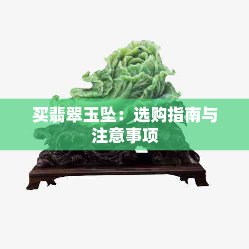 买翡翠玉坠：选购指南与注意事项