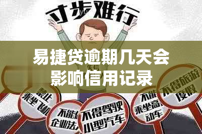 易捷贷逾期几天会影响信用记录