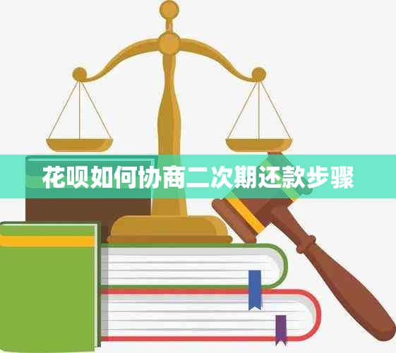 花呗如何协商二次期还款步骤