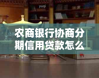 农商银行协商分期信用贷款怎么样