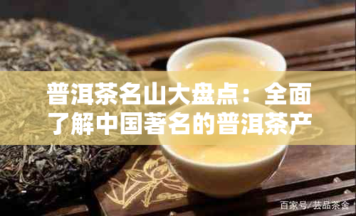 普洱茶名山大盘点：全面了解中国著名的普洱茶产区