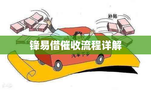 锋易借流程详解