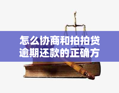 怎么协商和拍拍贷逾期还款的正确方式