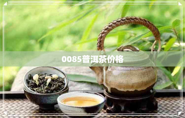 0085普洱茶价格