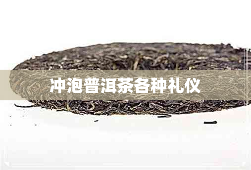 冲泡普洱茶各种礼仪