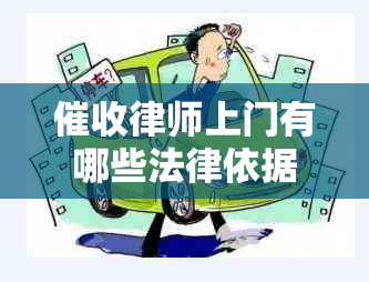 律师上门有哪些法律依据