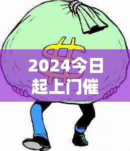 2024今日起上门