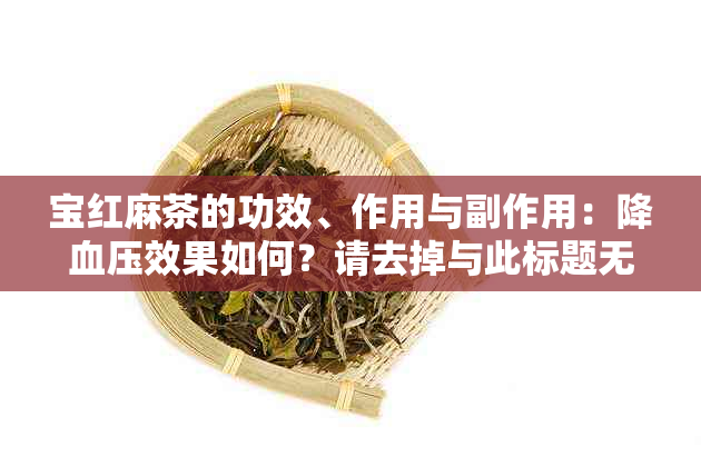 宝红麻茶的功效、作用与副作用：降血压效果如何？请去掉与此标题无关的字