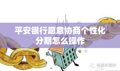 平安银行愿意协商个性化分期怎么操作