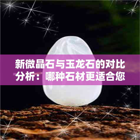 新微晶石与玉龙石的对比分析：哪种石材更适合您的家居装饰？