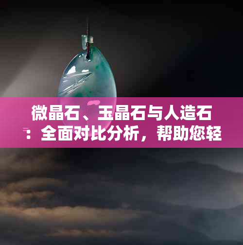 微晶石、玉晶石与人造石：全面对比分析，帮助您轻松选择适合的地板材料