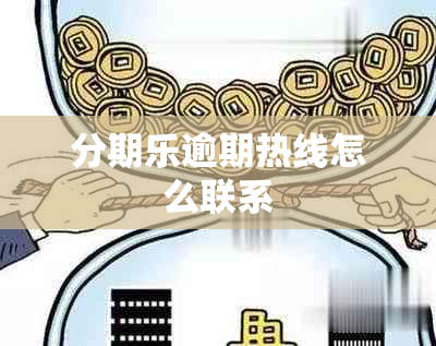 分期乐逾期热线怎么联系