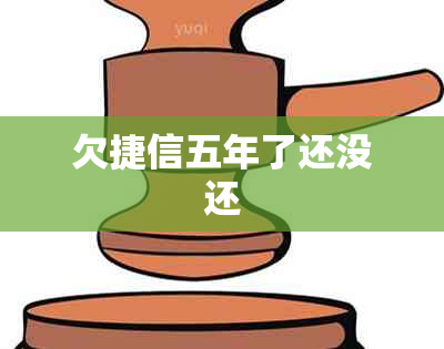 欠捷信五年了还没还