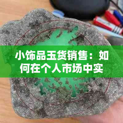 小饰品玉货销售：如何在个人市场中实现成功？