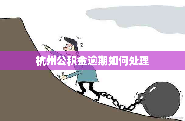 杭州公积金逾期如何处理