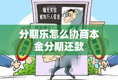 分期乐怎么协商本金分期还款