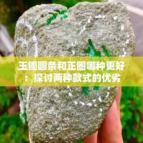 玉镯圆条和正圈哪种更好：探讨两种款式的优劣