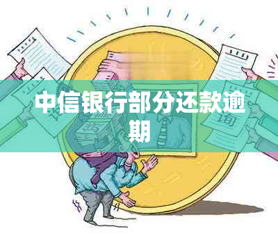 中信银行部分还款逾期