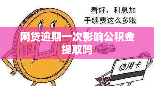 网贷逾期一次影响公积金提取吗