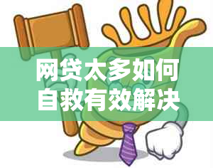 网贷太多如何自救有效解决问题