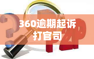 360逾期起诉打官司