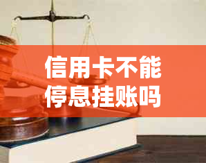 信用卡不能停息挂账吗如何解决