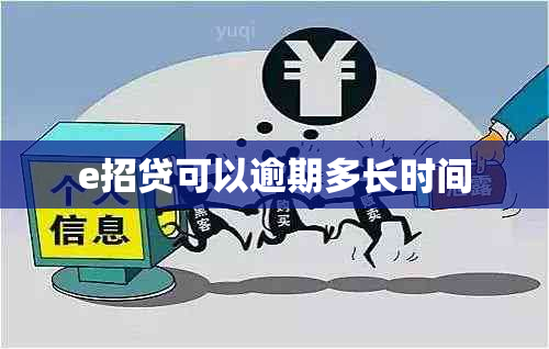 e招贷可以逾期多长时间