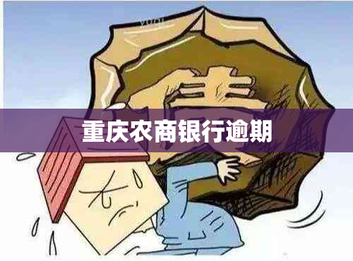 重庆农商银行逾期