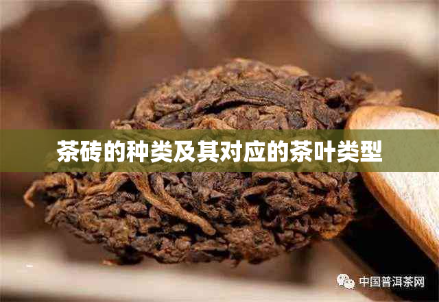 茶砖的种类及其对应的茶叶类型