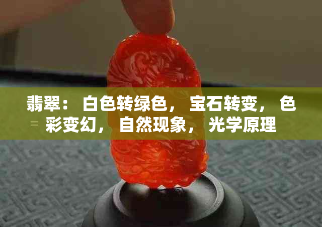 翡翠： 白色转绿色， 宝石转变， 色彩变幻， 自然现象， 光学原理