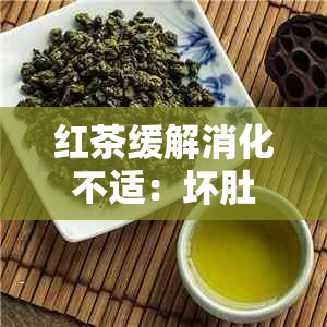 红茶缓解消化不适：坏肚子时是否适合饮用？