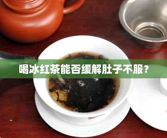 喝冰红茶能否缓解肚子不服？