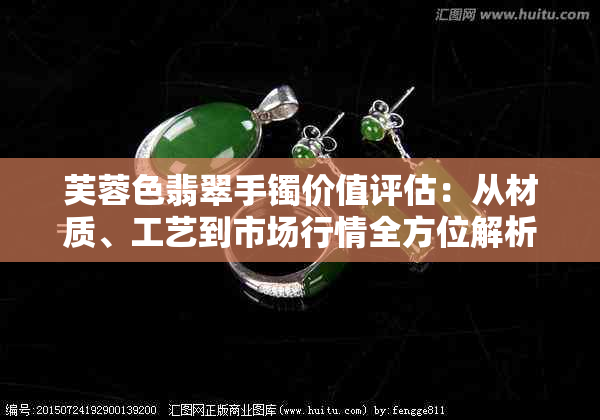 芙蓉色翡翠手镯价值评估：从材质、工艺到市场行情全方位解析