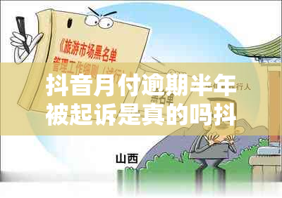 抖音月付逾期半年被起诉是真的吗抖音怎么处理