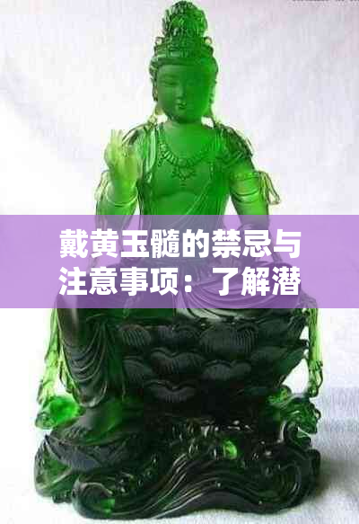 戴黄玉髓的禁忌与注意事项：了解潜在风险与正确佩戴方法