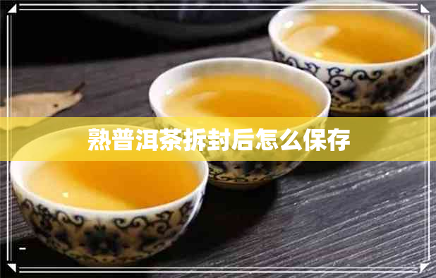 熟普洱茶拆封后怎么保存