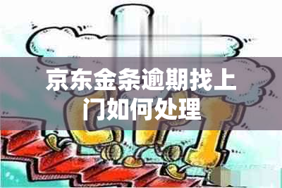 京东金条逾期找上门如何处理