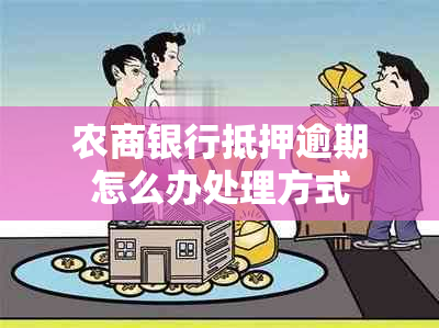 农商银行抵押逾期怎么办处理方式