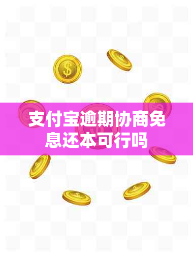 支付宝逾期协商免息还本可行吗