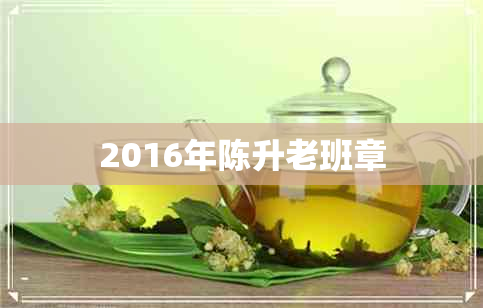 2016年陈升老班章