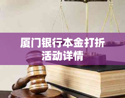 厦门银行本金打折活动详情