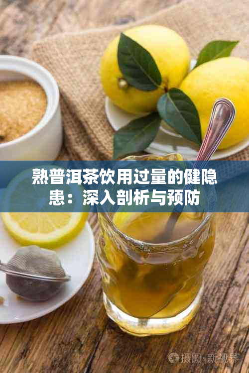 熟普洱茶饮用过量的健隐患：深入剖析与预防