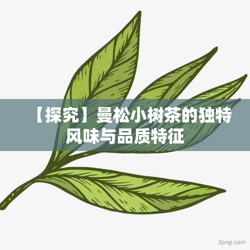 【探究】曼松小树茶的独特风味与品质特征