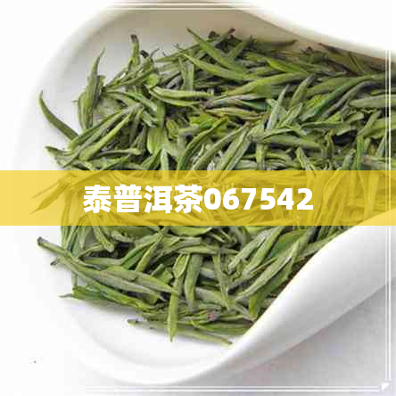 泰普洱茶067542