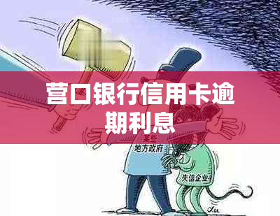 营口银行信用卡逾期利息