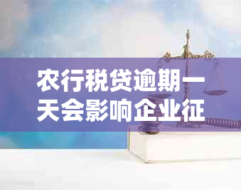 农行税贷逾期一天会影响企业吗